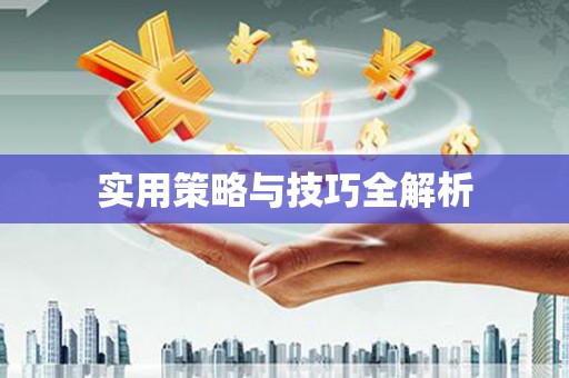 科尔沁左翼后旗实用策略与技巧全解析