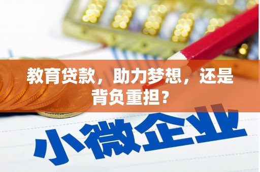 科尔沁左翼后旗教育贷款，助力梦想，还是背负重担？