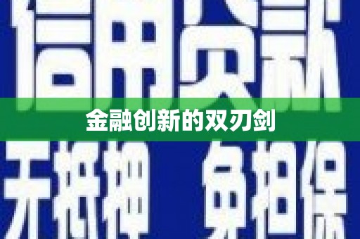 科尔沁左翼后旗金融创新的双刃剑