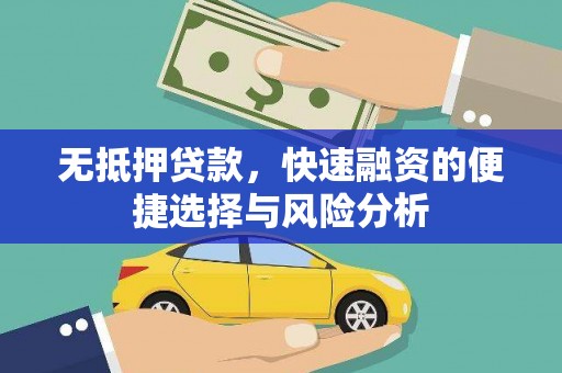 科尔沁左翼后旗无抵押贷款，快速融资的便捷选择与风险分析