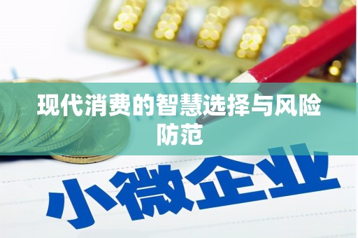 科尔沁左翼后旗现代消费的智慧选择与风险防范