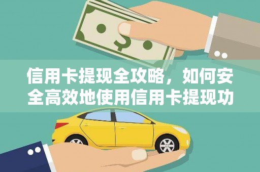 科尔沁左翼后旗信用卡提现全攻略，如何安全高效地使用信用卡提现功能