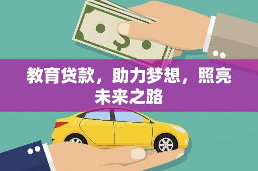 科尔沁左翼后旗教育贷款，助力梦想，照亮未来之路
