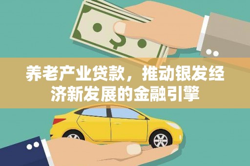 科尔沁左翼后旗养老产业贷款，推动银发经济新发展的金融引擎