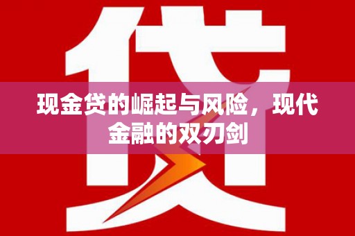 科尔沁左翼后旗现金贷的崛起与风险，现代金融的双刃剑