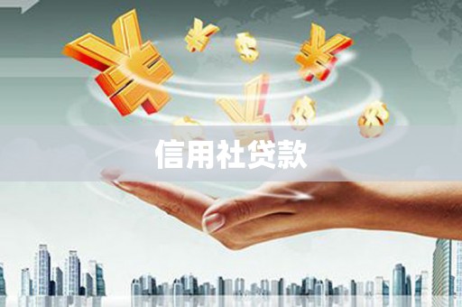 科尔沁左翼后旗信用社贷款