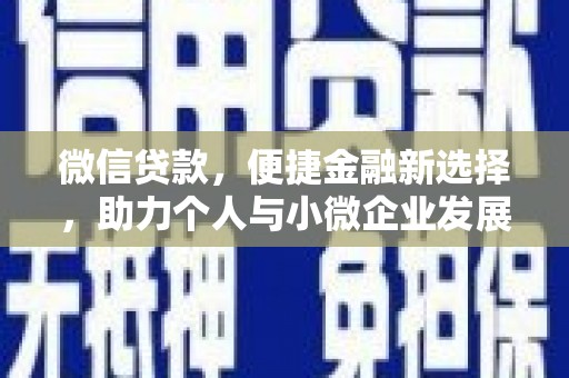 科尔沁左翼后旗微信贷款，便捷金融新选择，助力个人与小微企业发展