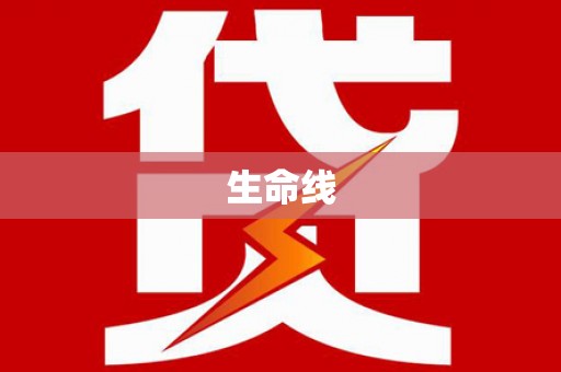 科尔沁左翼后旗生命线