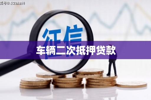 科尔沁左翼后旗车辆二次抵押贷款