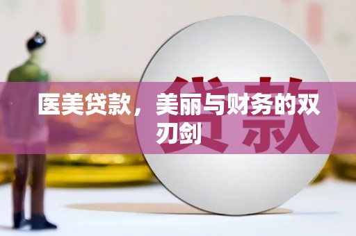 科尔沁左翼后旗医美贷款，美丽与财务的双刃剑