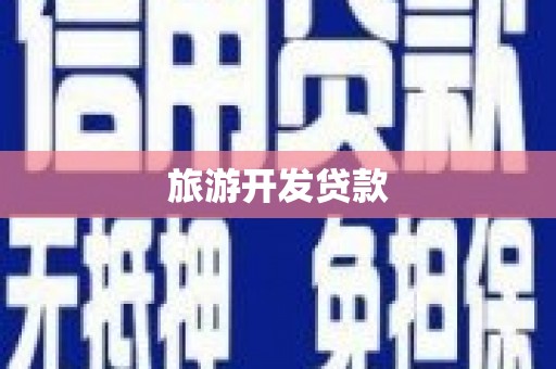 科尔沁左翼后旗旅游开发贷款