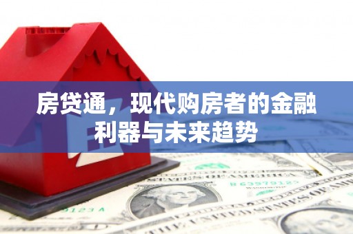 科尔沁左翼后旗房贷通，现代购房者的金融利器与未来趋势