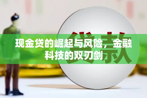 科尔沁左翼后旗现金贷的崛起与风险，金融科技的双刃剑