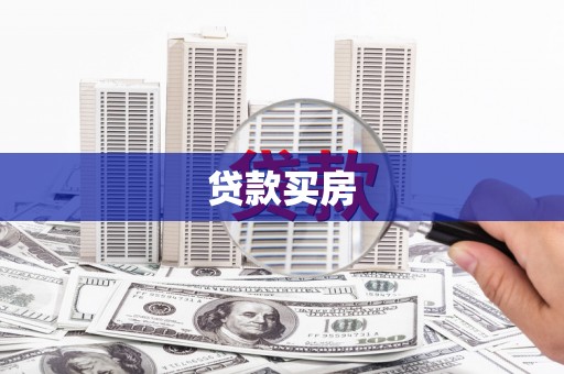 科尔沁左翼后旗贷款买房