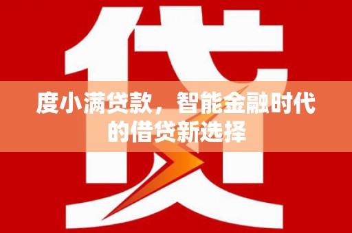 科尔沁左翼后旗度小满贷款，智能金融时代的借贷新选择