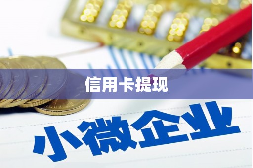 科尔沁左翼后旗信用卡提现