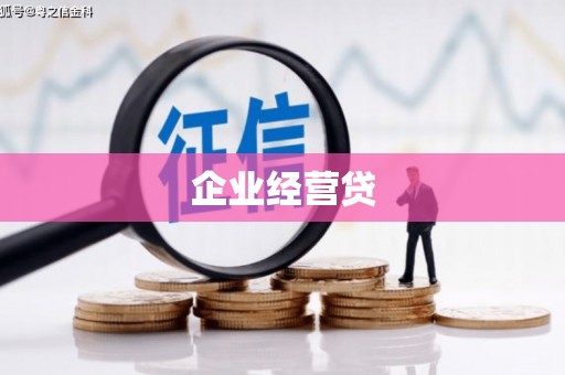 科尔沁左翼后旗企业经营贷