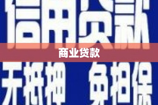 科尔沁左翼后旗商业贷款