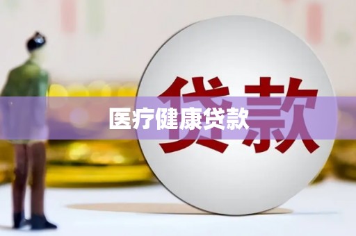 科尔沁左翼后旗医疗健康贷款