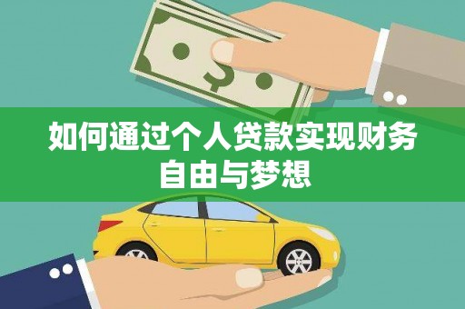 科尔沁左翼后旗如何通过个人贷款实现财务自由与梦想