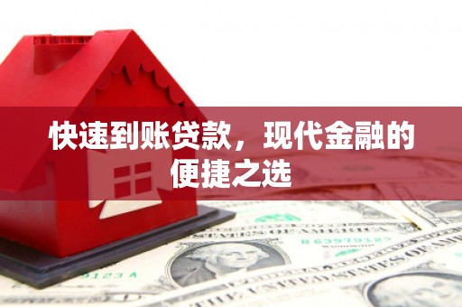 科尔沁左翼后旗快速到账贷款，现代金融的便捷之选