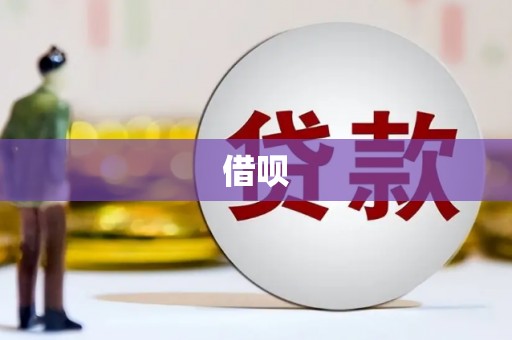 科尔沁左翼后旗借呗