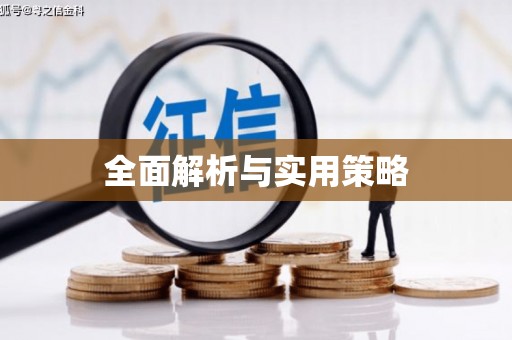 科尔沁左翼后旗全面解析与实用策略