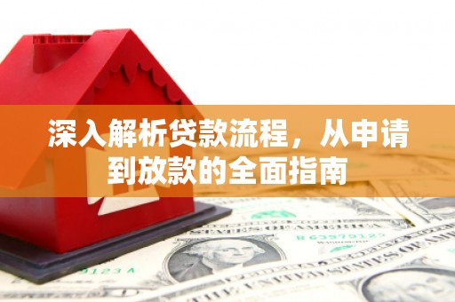科尔沁左翼后旗深入解析贷款流程，从申请到放款的全面指南
