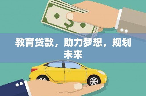 科尔沁左翼后旗教育贷款，助力梦想，规划未来