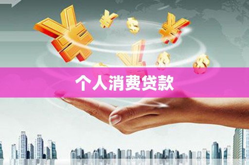 科尔沁左翼后旗个人消费贷款