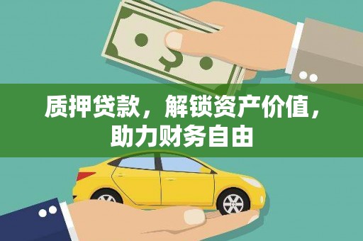 科尔沁左翼后旗质押贷款，解锁资产价值，助力财务自由