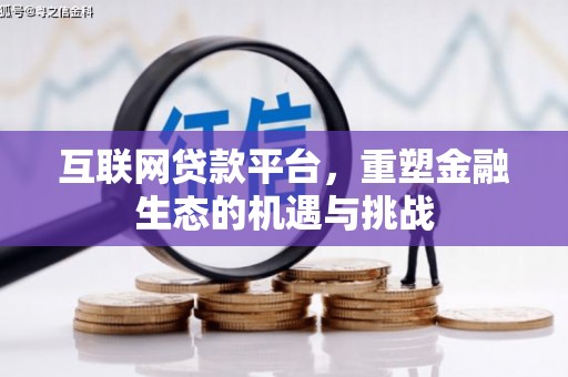 科尔沁左翼后旗互联网贷款平台，重塑金融生态的机遇与挑战