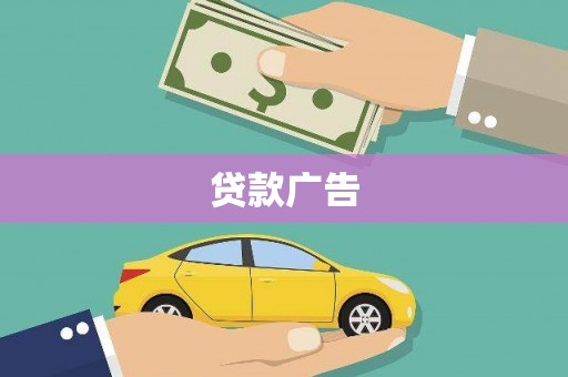 科尔沁左翼后旗贷款广告
