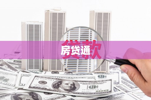 科尔沁左翼后旗房贷通