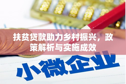 科尔沁左翼后旗扶贫贷款助力乡村振兴，政策解析与实施成效