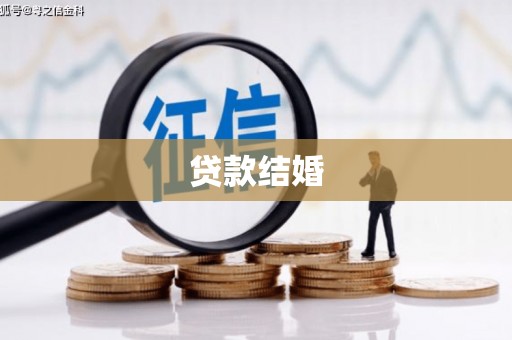 科尔沁左翼后旗贷款结婚