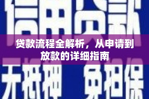 科尔沁左翼后旗贷款流程全解析，从申请到放款的详细指南