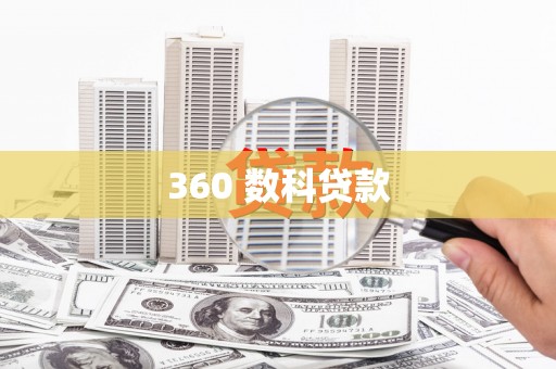 科尔沁左翼后旗360 数科贷款
