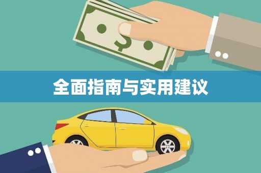 科尔沁左翼后旗全面指南与实用建议