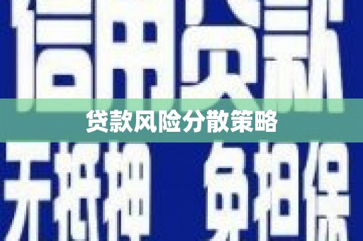 科尔沁左翼后旗贷款风险分散策略