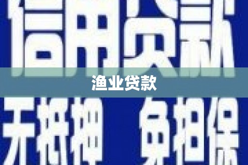 科尔沁左翼后旗渔业贷款