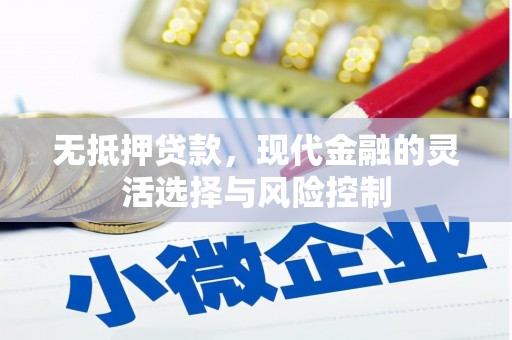 科尔沁左翼后旗无抵押贷款，现代金融的灵活选择与风险控制