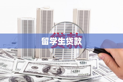 科尔沁左翼后旗留学生贷款