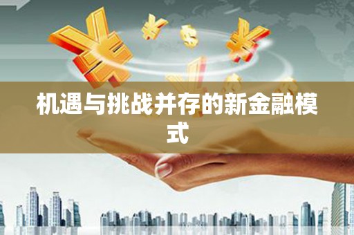 科尔沁左翼后旗机遇与挑战并存的新金融模式