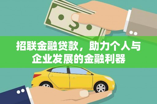 科尔沁左翼后旗招联金融贷款，助力个人与企业发展的金融利器