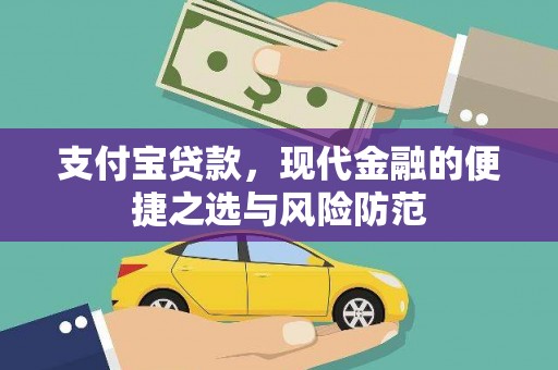 科尔沁左翼后旗支付宝贷款，现代金融的便捷之选与风险防范