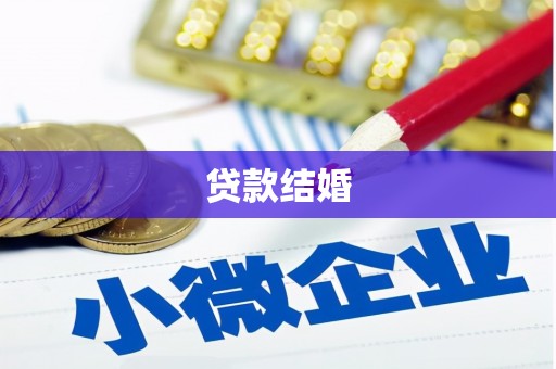 科尔沁左翼后旗贷款结婚