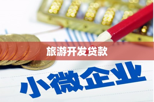 科尔沁左翼后旗旅游开发贷款