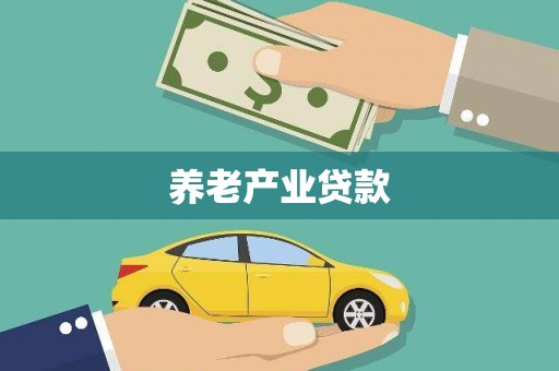 科尔沁左翼后旗养老产业贷款