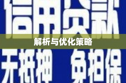 科尔沁左翼后旗解析与优化策略